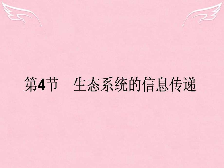 2015-2016年高中生物 5.4生态系统的信息传递课件 新人教版必修3_第1页