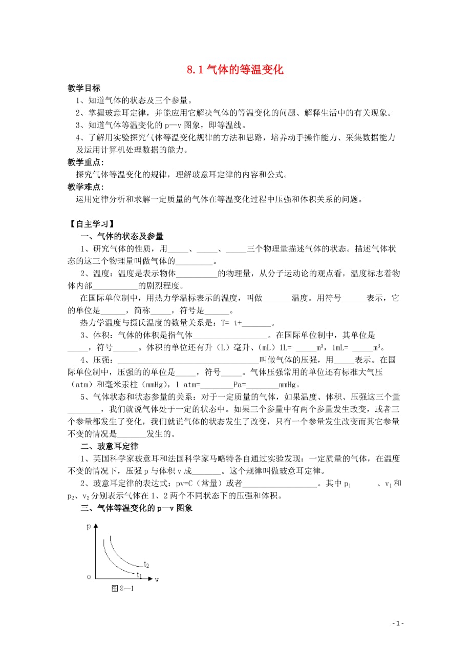 山东省临朐县实验中学高三物理《81 气体的等温变化》复习学案.doc_第1页