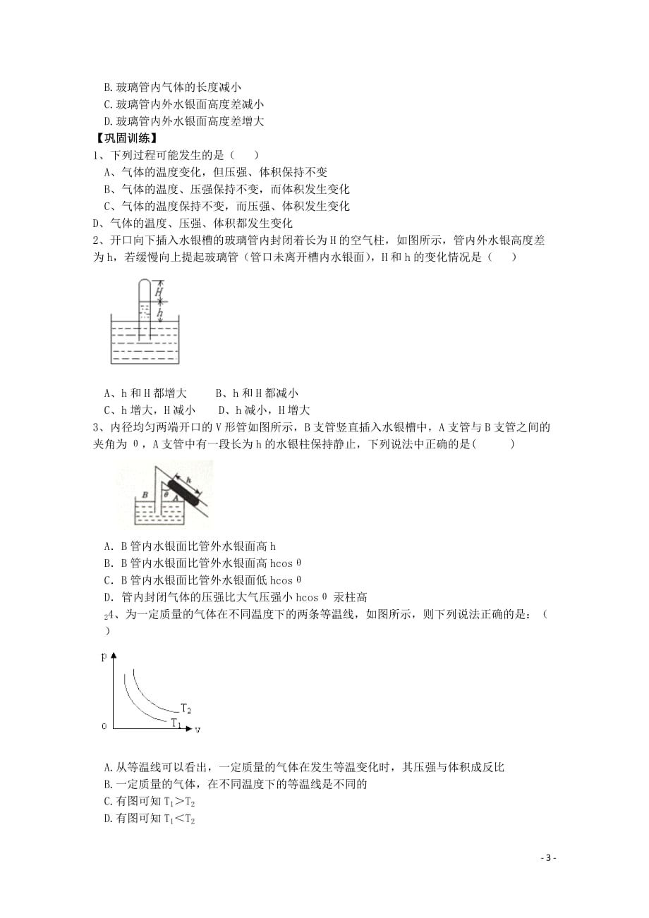 山东省临朐县实验中学高三物理《81 气体的等温变化》复习学案.doc_第3页