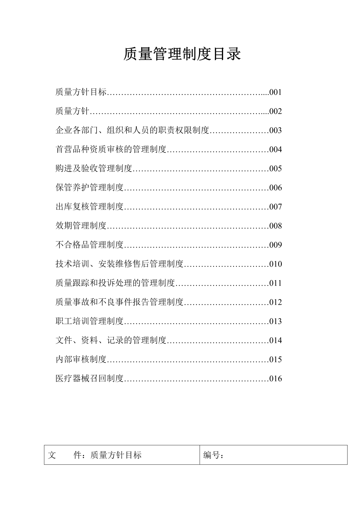 《精编》商贸有限公司质量管理制度范本_第2页