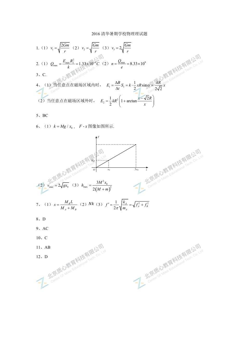 2016清华暑期学校物理试题（答案）_第1页