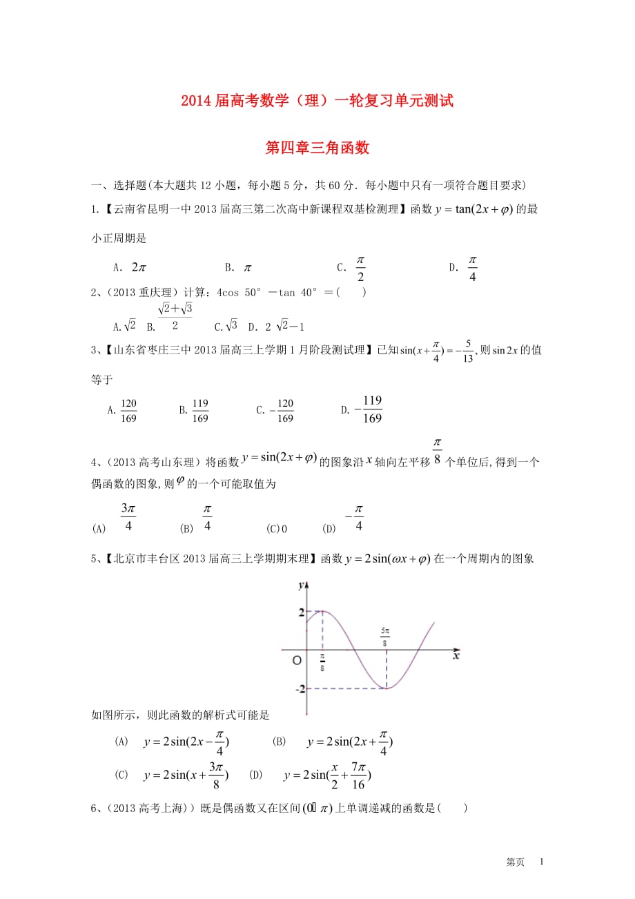 2014届高考数学一轮复习（配最新高考＋模拟）第四章三角函数单元测试 理.doc_第1页