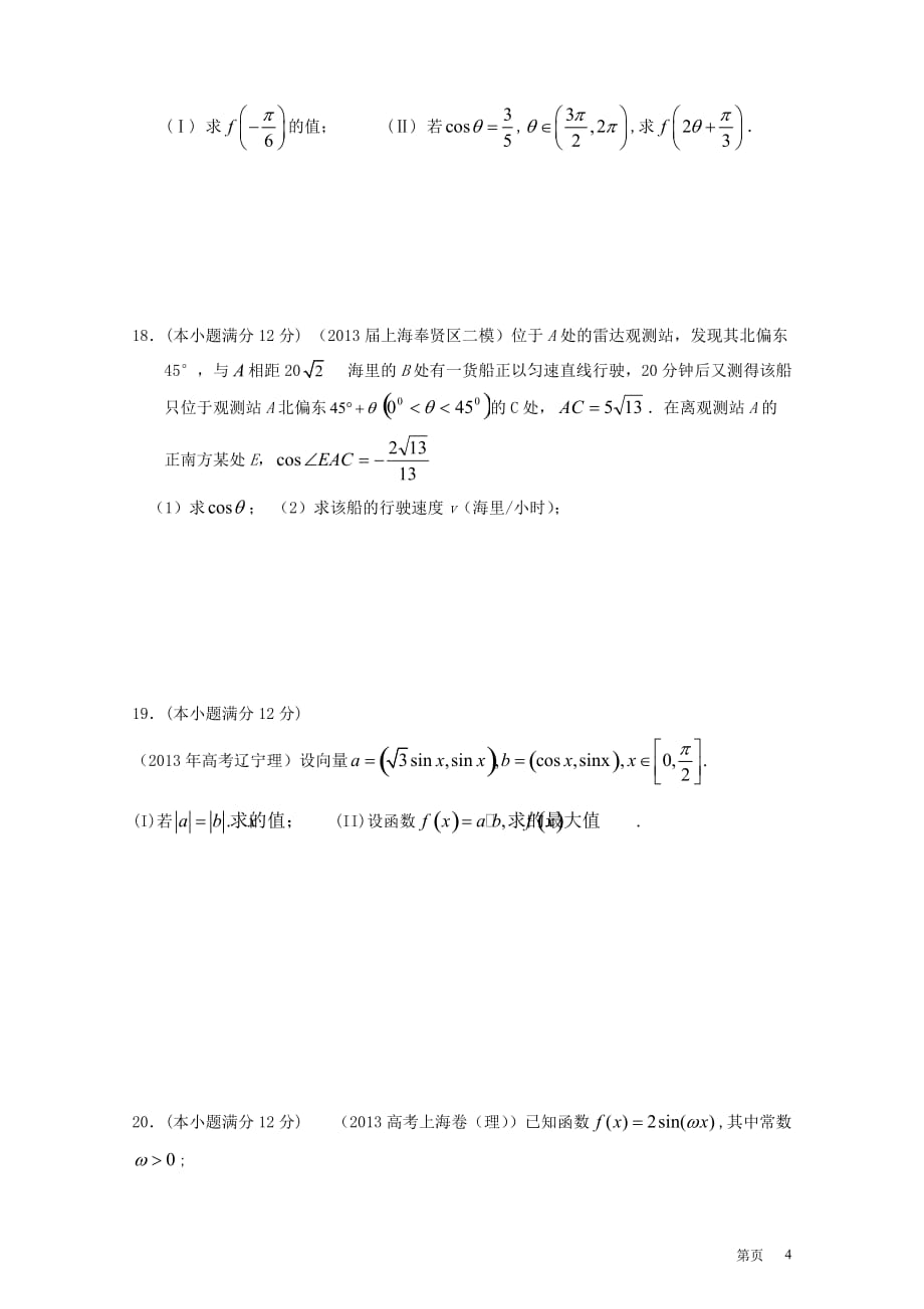 2014届高考数学一轮复习（配最新高考＋模拟）第四章三角函数单元测试 理.doc_第4页