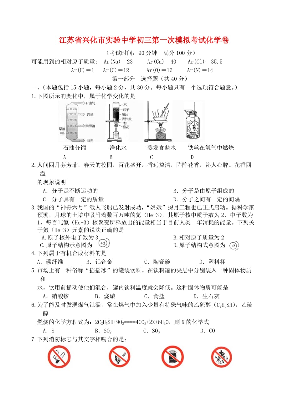 江苏省兴化市实验中学初三第一次模拟考试化学卷_第1页