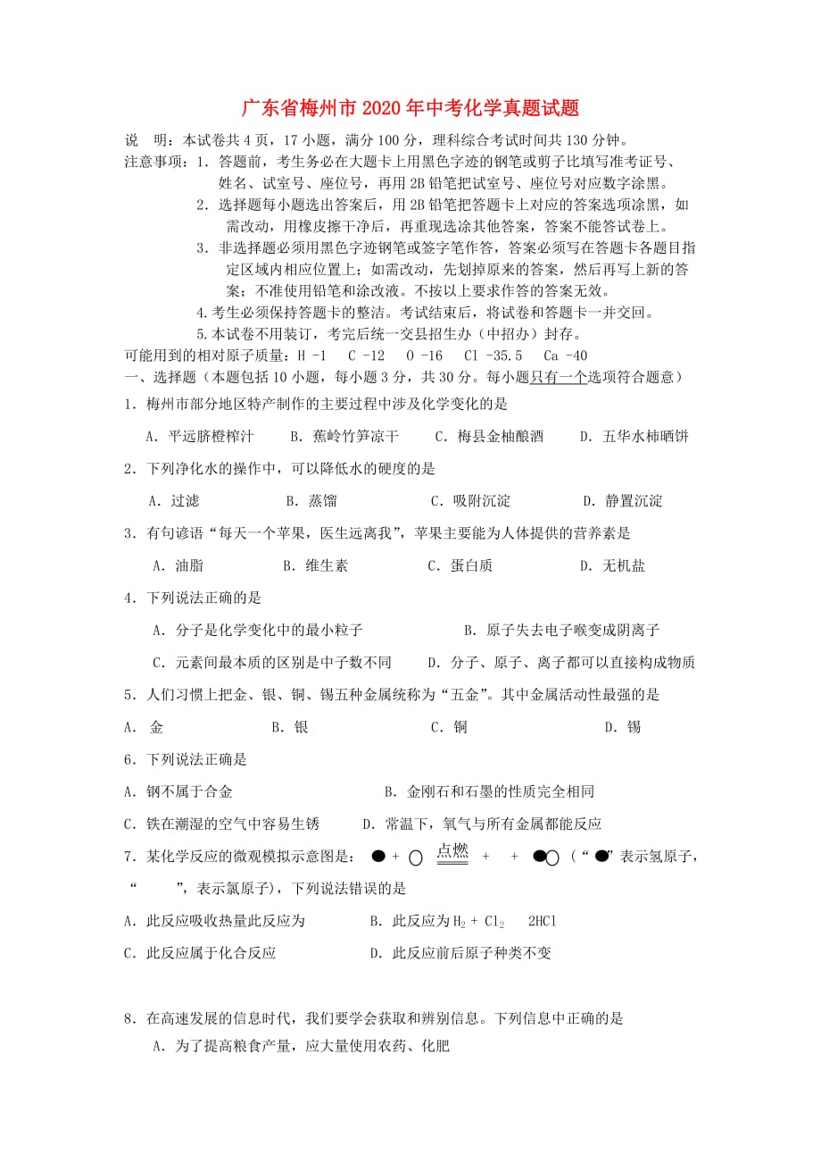 广东省梅州市2020年中考化学真题试题（含答案）_第1页