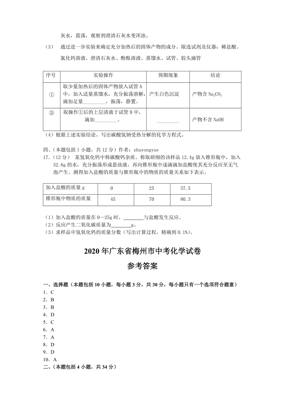 广东省梅州市2020年中考化学真题试题（含答案）_第4页