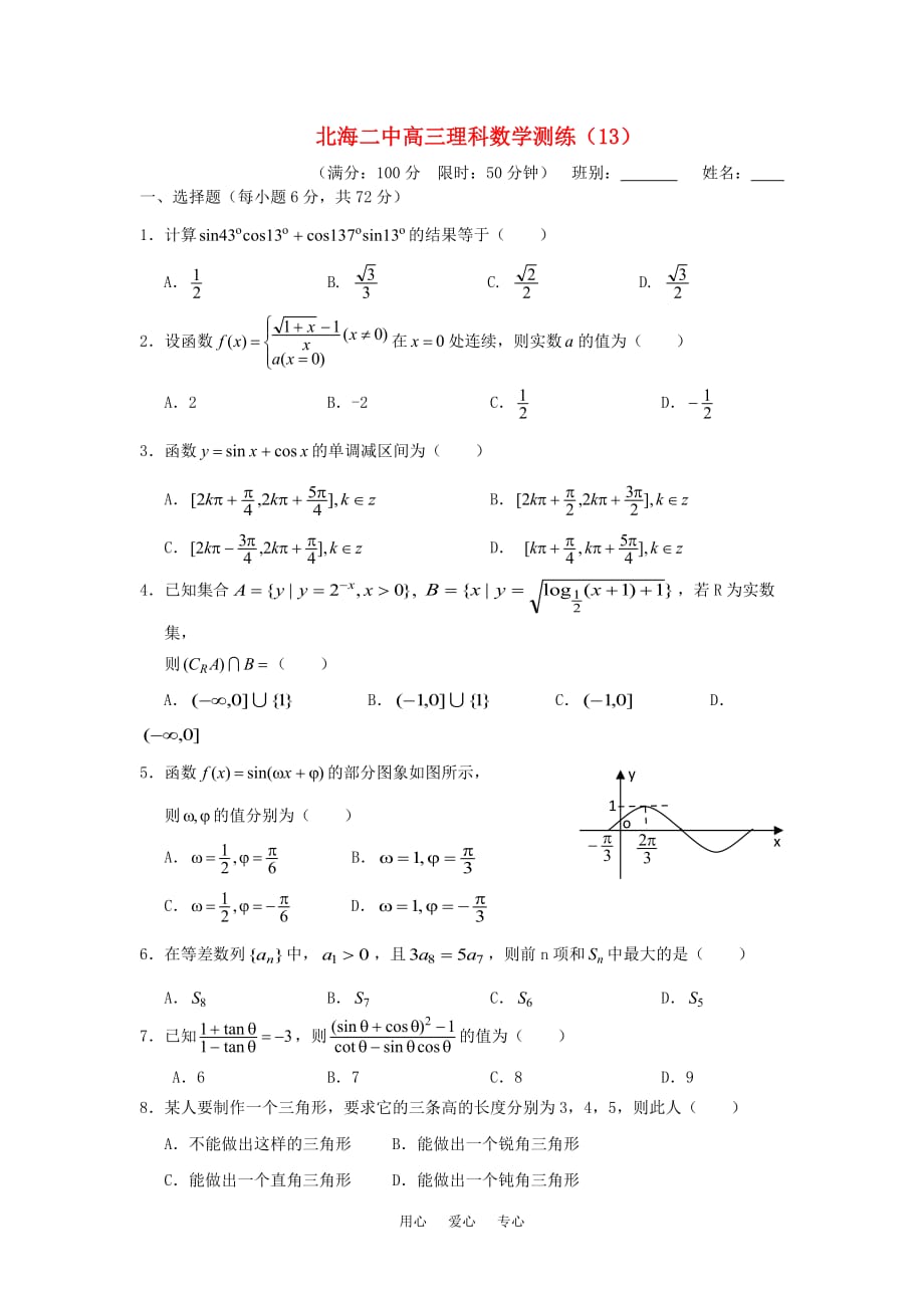 广西北海二中高三数学理科测练（13）旧人教版.doc_第1页