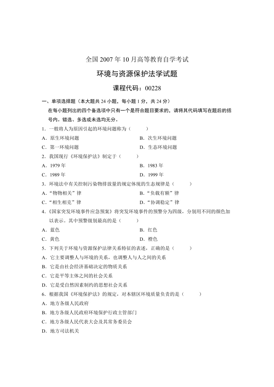 《精编》某年10月全国自考试题环境与资源保护法学试卷_第1页