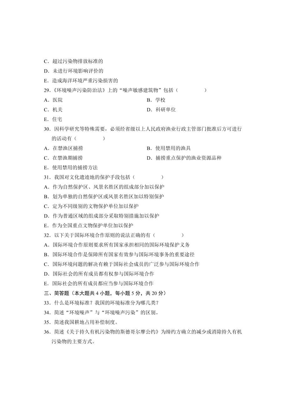 《精编》某年10月全国自考试题环境与资源保护法学试卷_第5页