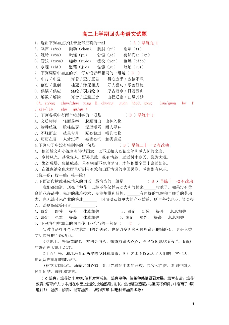 浙江省2012-2013学年高二语文上学期回头考试题新人教版.doc_第1页