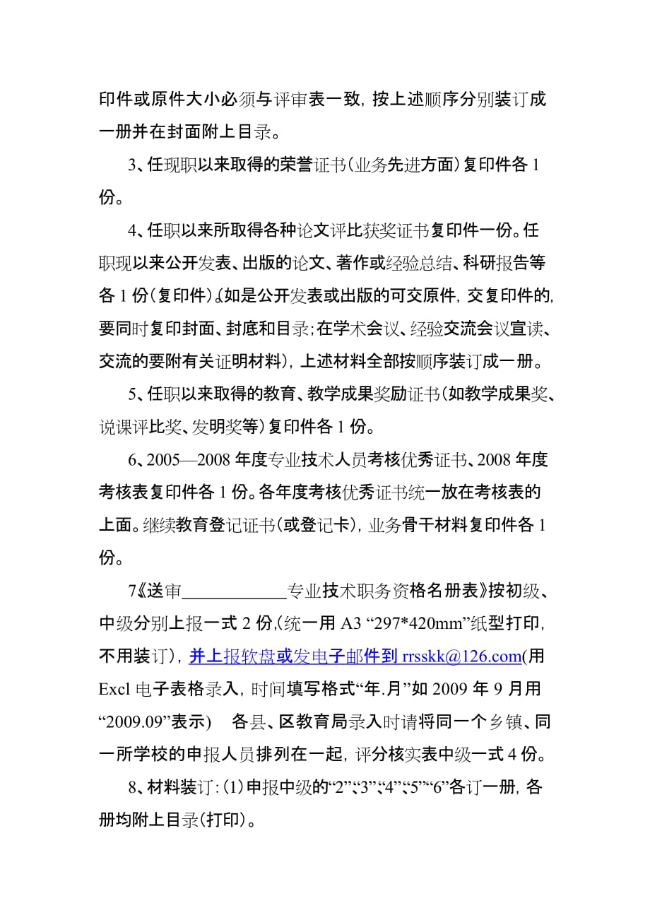 《精编》贵港市年度教育系列职称评定_第4页