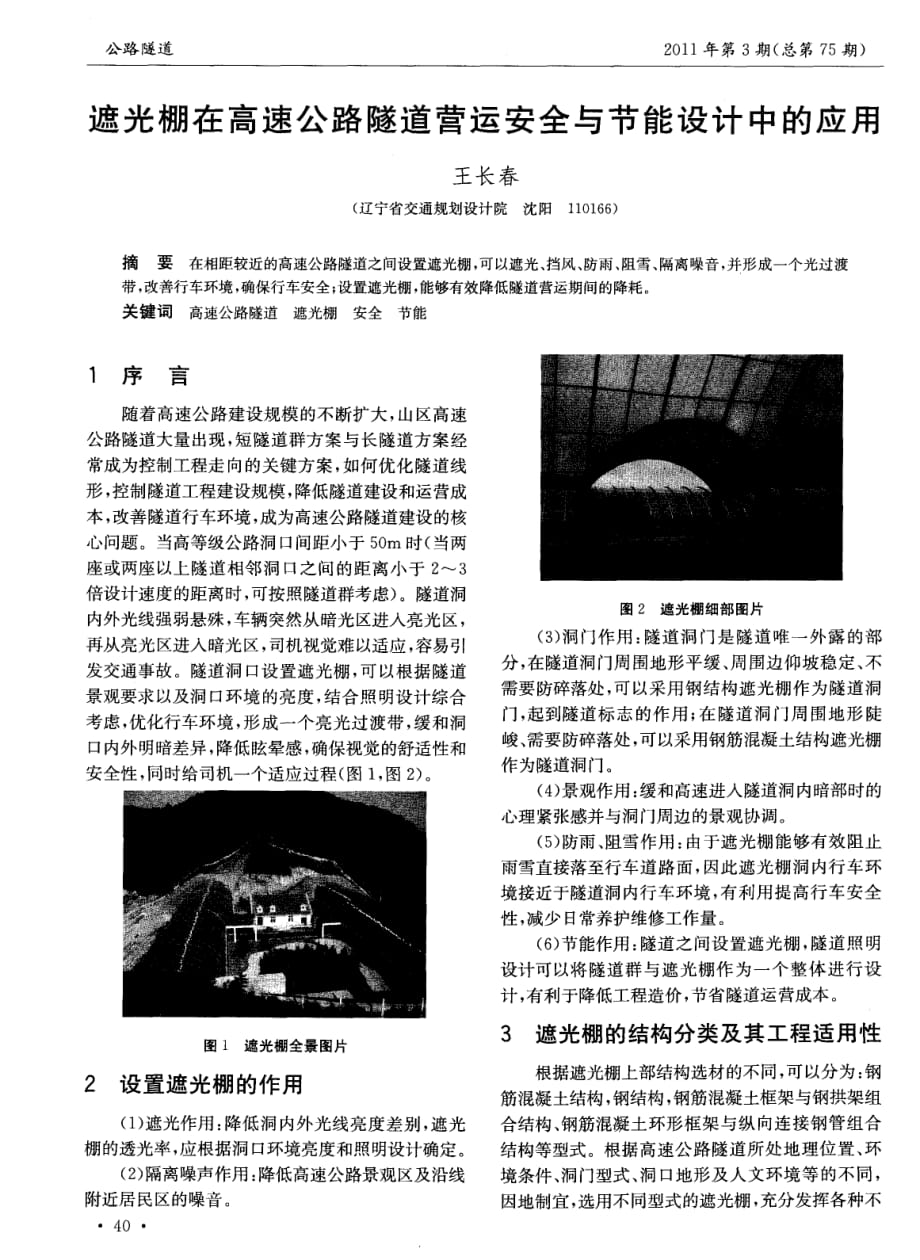 探讨遮光棚在高速公路隧道营运安全与节能设计中的应用[公路隧道]_第1页