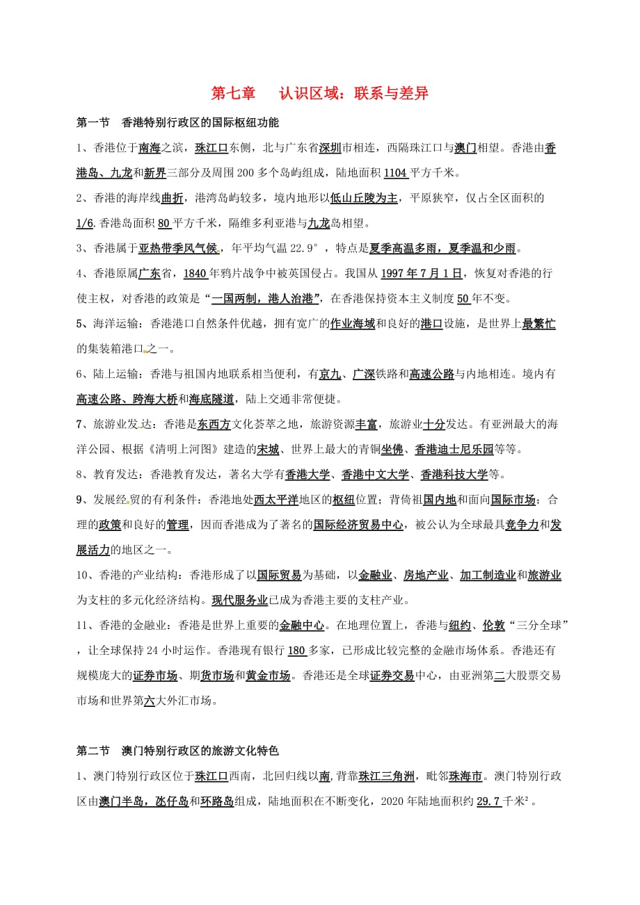 河南省虞城县第一初级中学八年级地理下册 第七章 认识区域：联系与差异复习提纲 （新版）湘教版_第1页