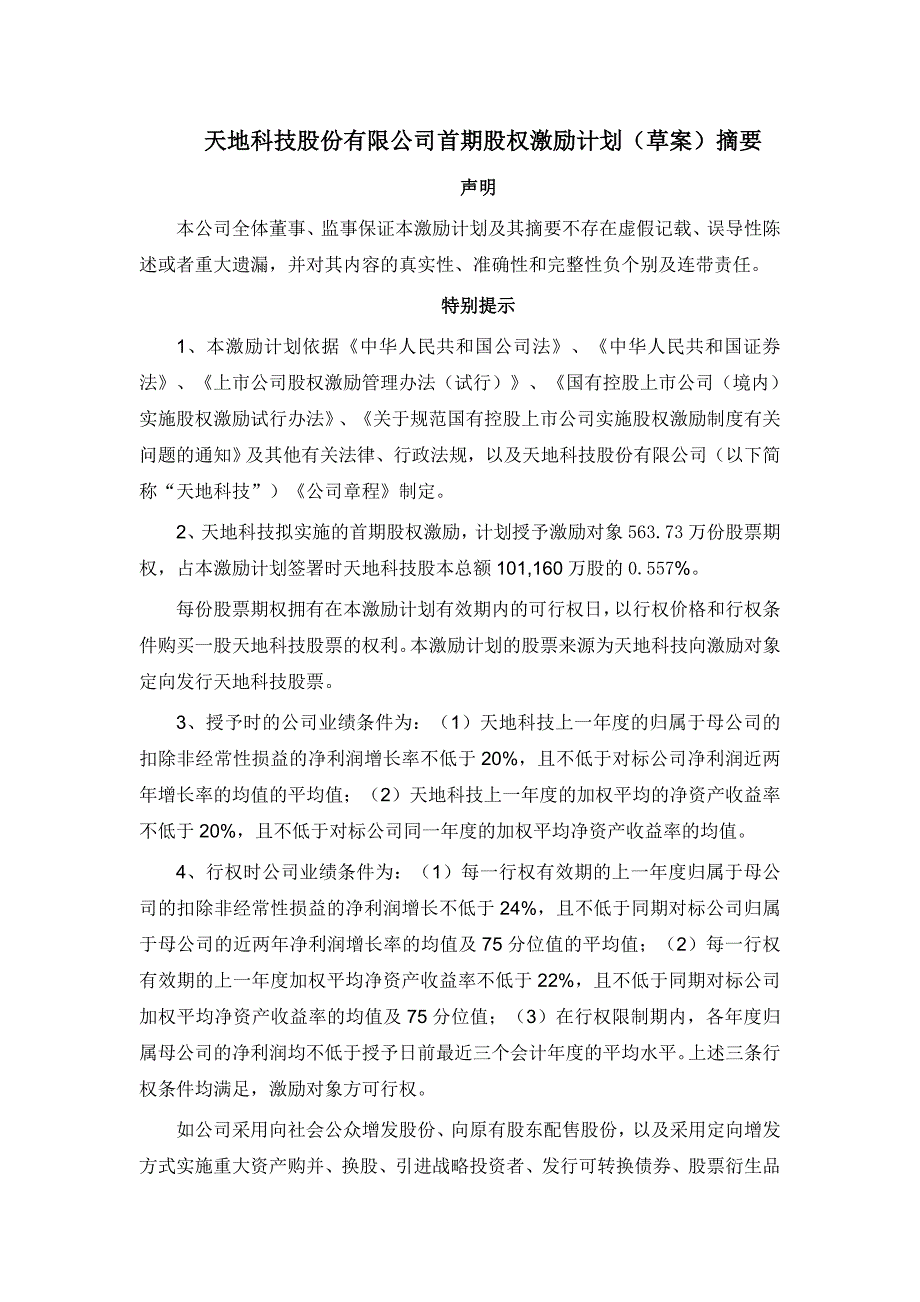 天地科技股份有限公司首期股权激励计划_第1页