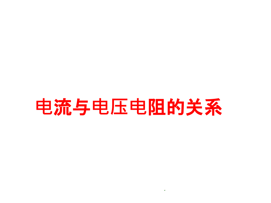 九年级物理欧姆定律单元复习ppt课件_第1页