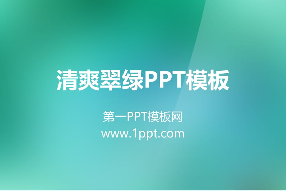 PPT模板（颜色渐变） 清爽绿ppt模板_第1页