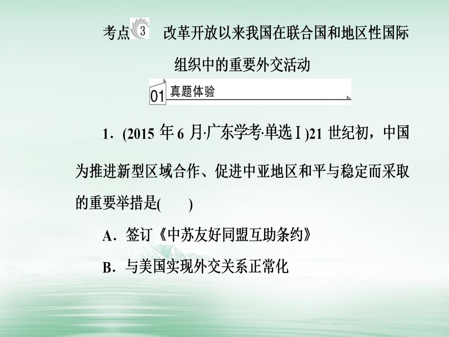 2017-2018学年高考历史一轮复习 专题八 现代中国的对外关系 考点3 改革开放以来我国在联合国和地区性国际组织中的重要外交活动课件_第2页