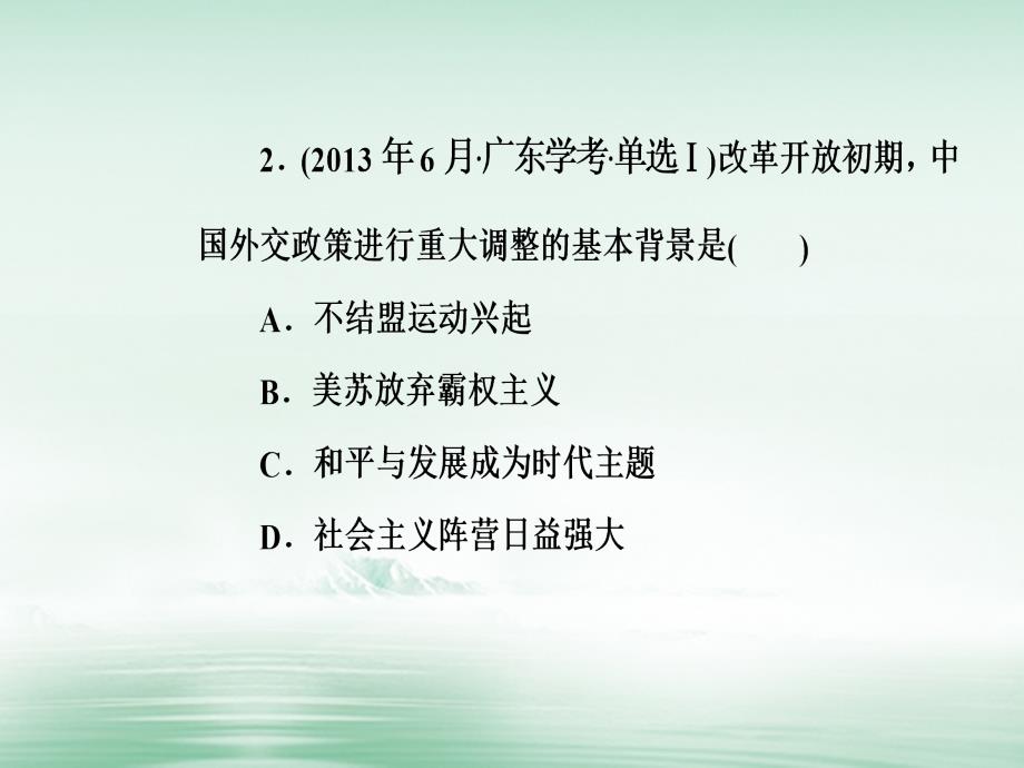 2017-2018学年高考历史一轮复习 专题八 现代中国的对外关系 考点3 改革开放以来我国在联合国和地区性国际组织中的重要外交活动课件_第4页