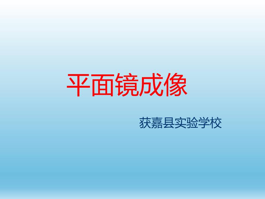 平面镜成像培训课件_第1页