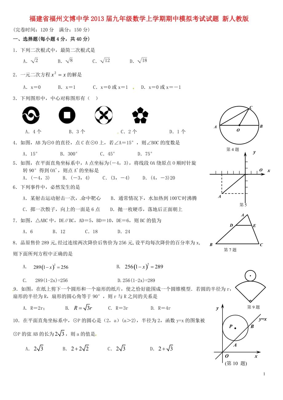 福建省福州市2013届九年级数学上学期期中模拟考试试题（无答案） 新人教版.doc_第1页