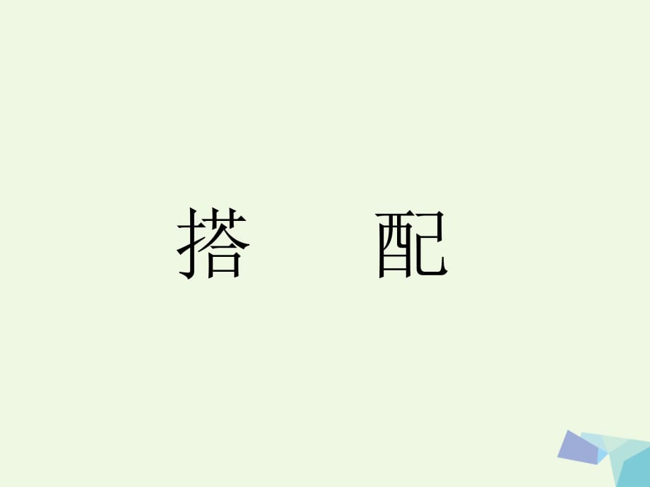 2016三年级数学上册 第8单元 探索乐园（搭配）教学课件 冀教版_第1页