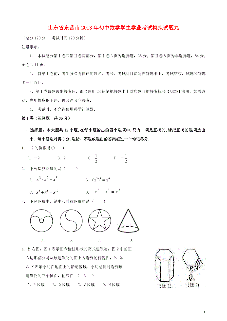 山东省东营市2013年初中数学学生学业考试模拟试题九.doc_第1页