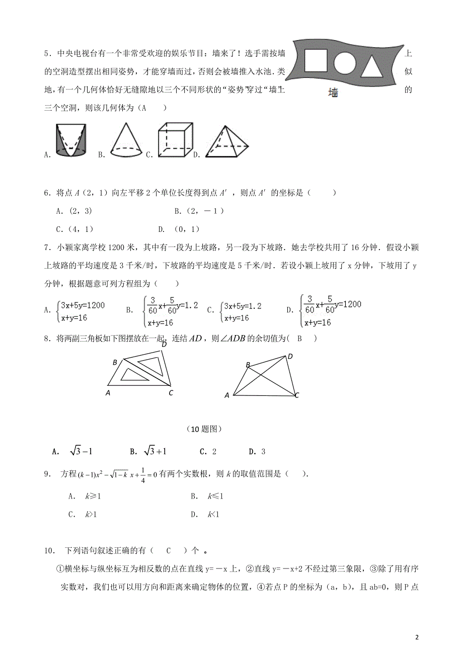 山东省东营市2013年初中数学学生学业考试模拟试题九.doc_第2页