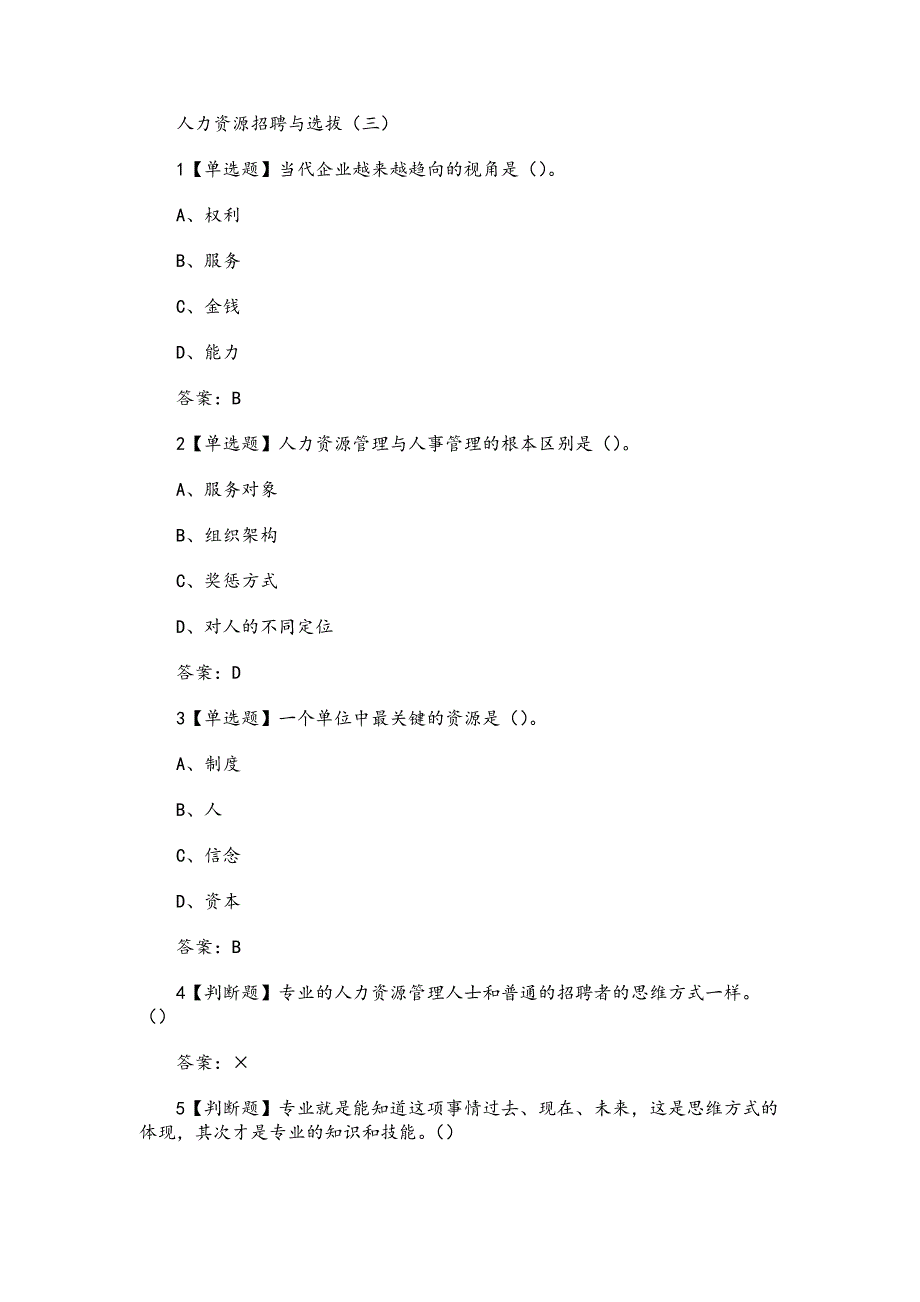 《人力资源招聘与选拔(北京师范大学)》章节测试题与答案_第3页