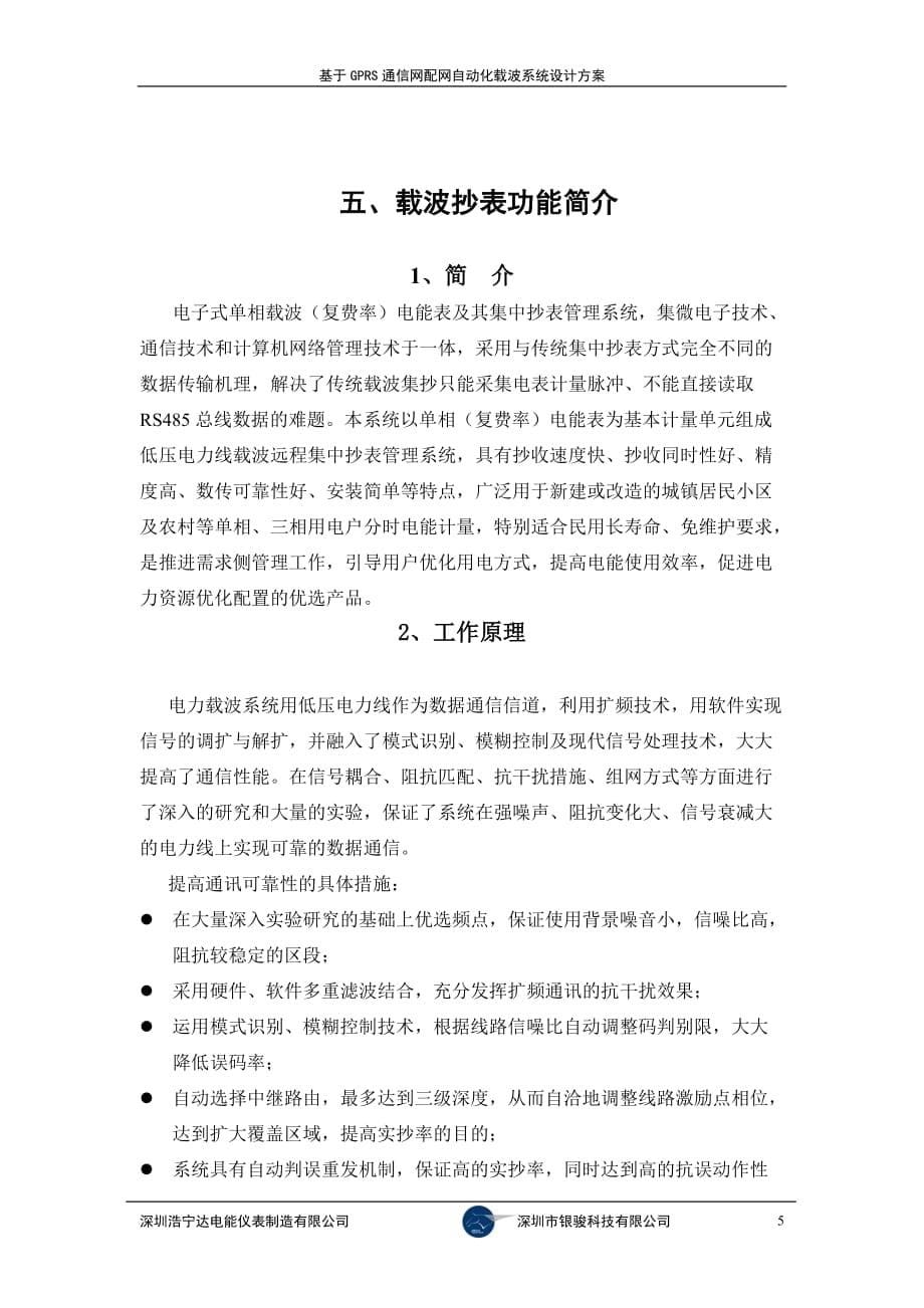 基于GPRS通信网的配网自动化载波系统设计方案_第5页