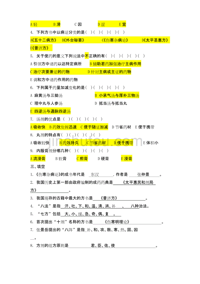 方剂学重点整理._第2页