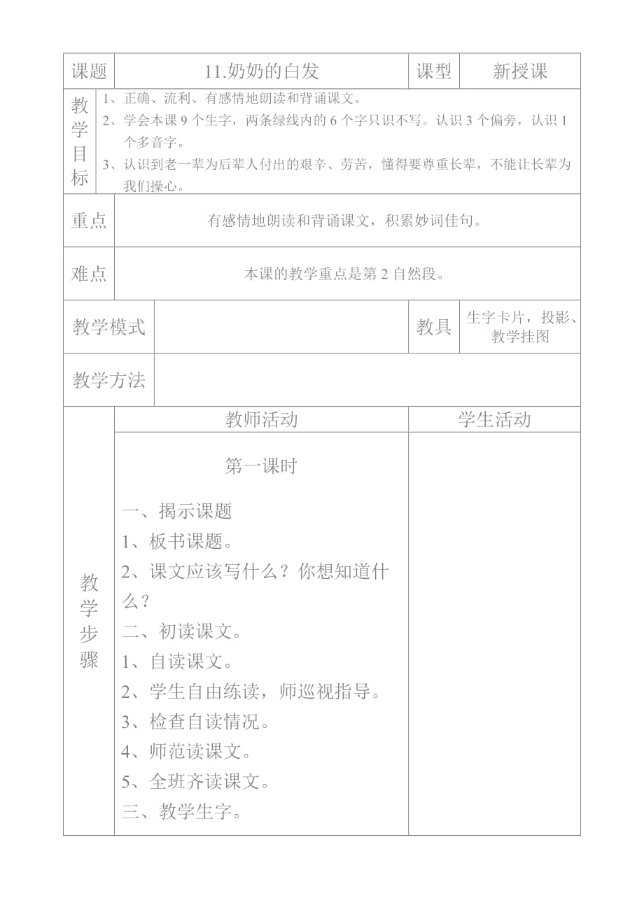 一年级苏教国标版下教案 11.奶奶的白发【通用】_第1页