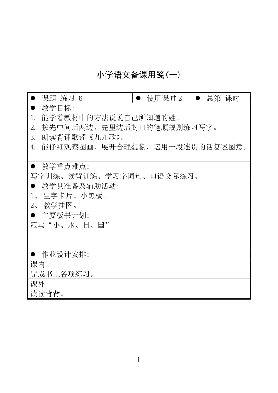 苏教版一年级上册语文 练习 6（一） 教案【通用】_第1页