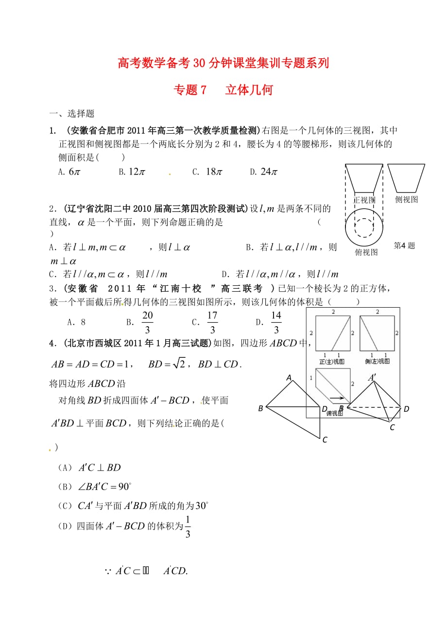 高考数学备考30分钟课堂集训系列专题7 立体几何（学生版）.doc_第1页