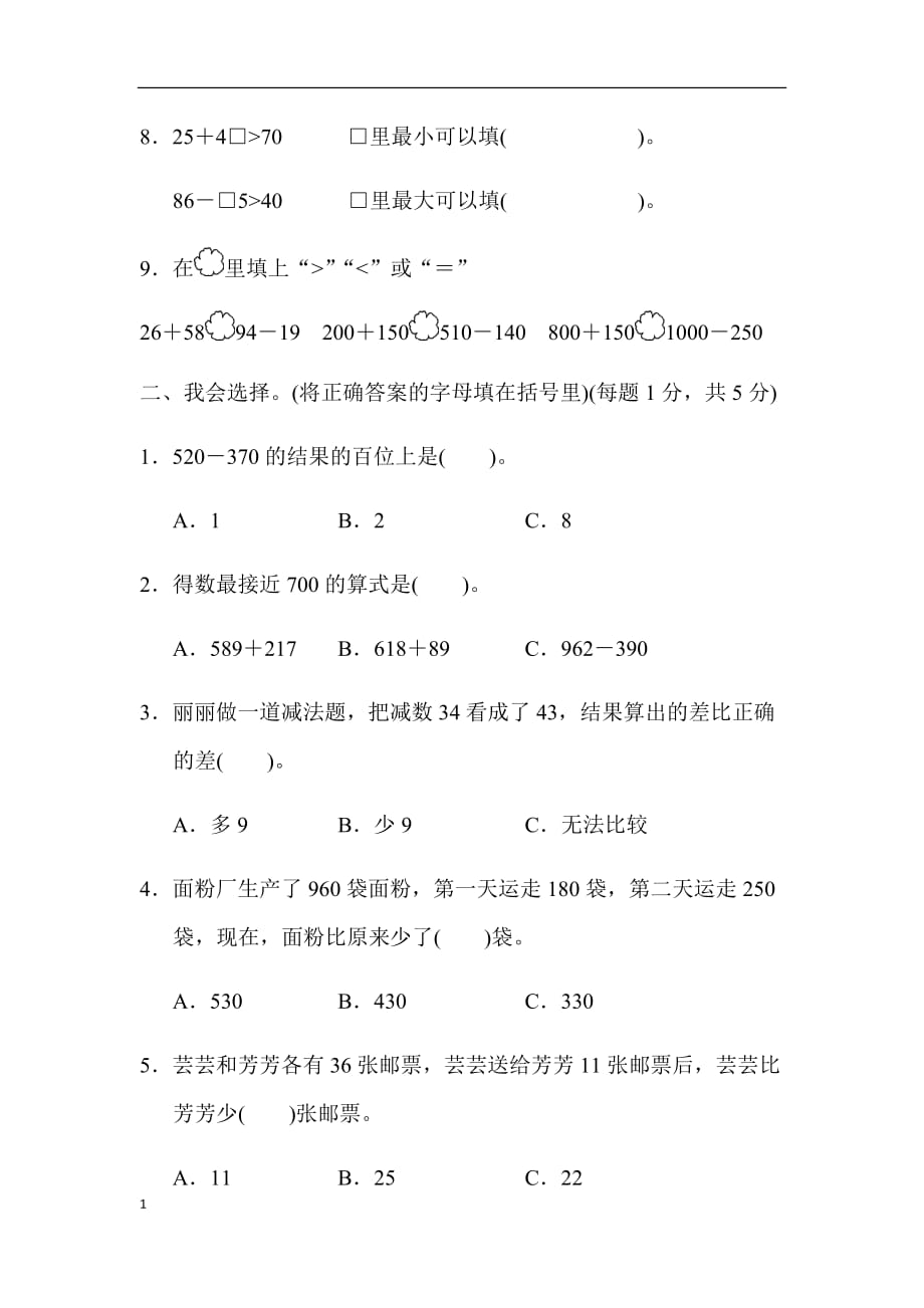 人教版小学数学三年级上册第二单元达标测试卷资料讲解_第2页