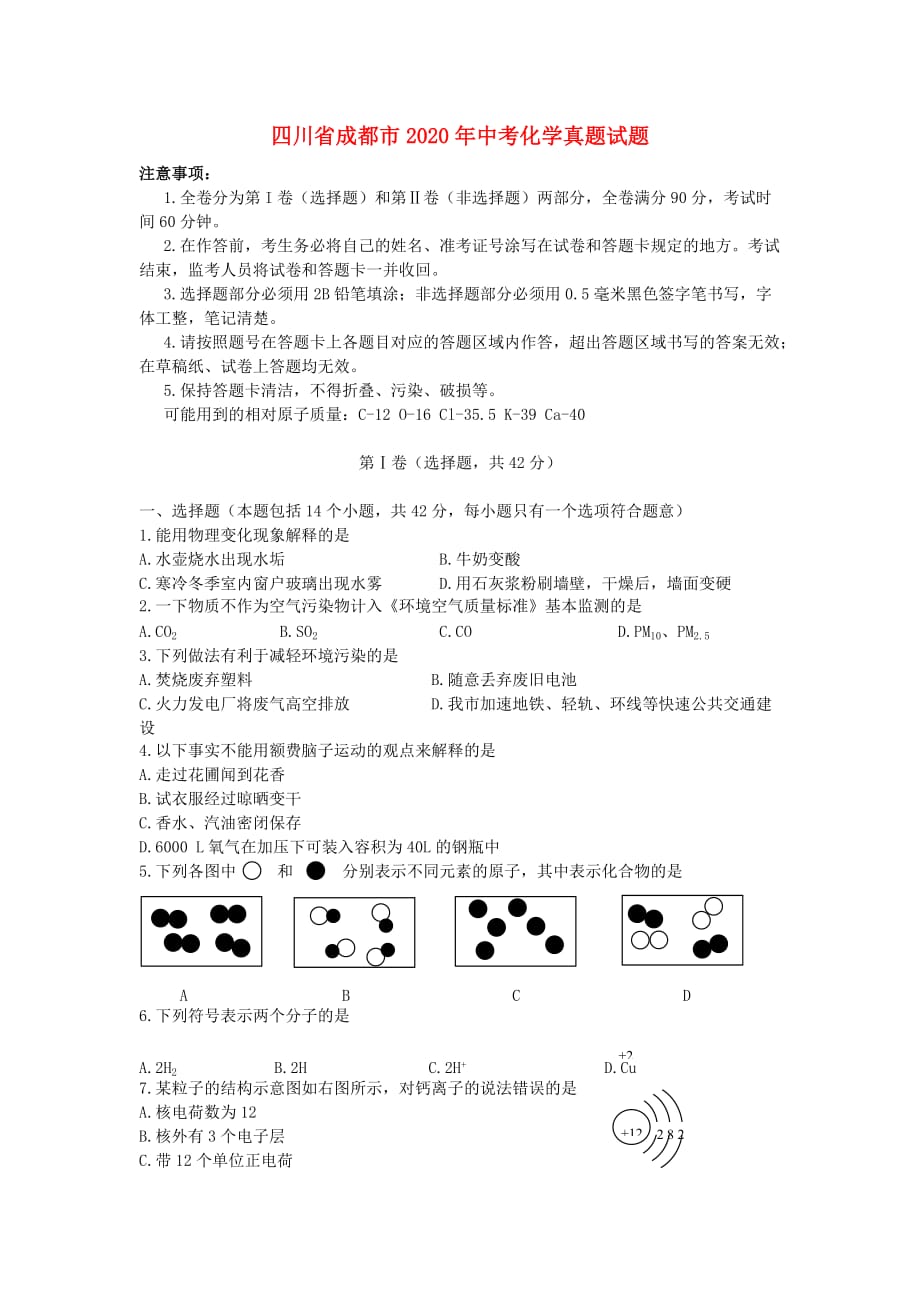 四川省成都市2020年中考化学真题试题_第1页