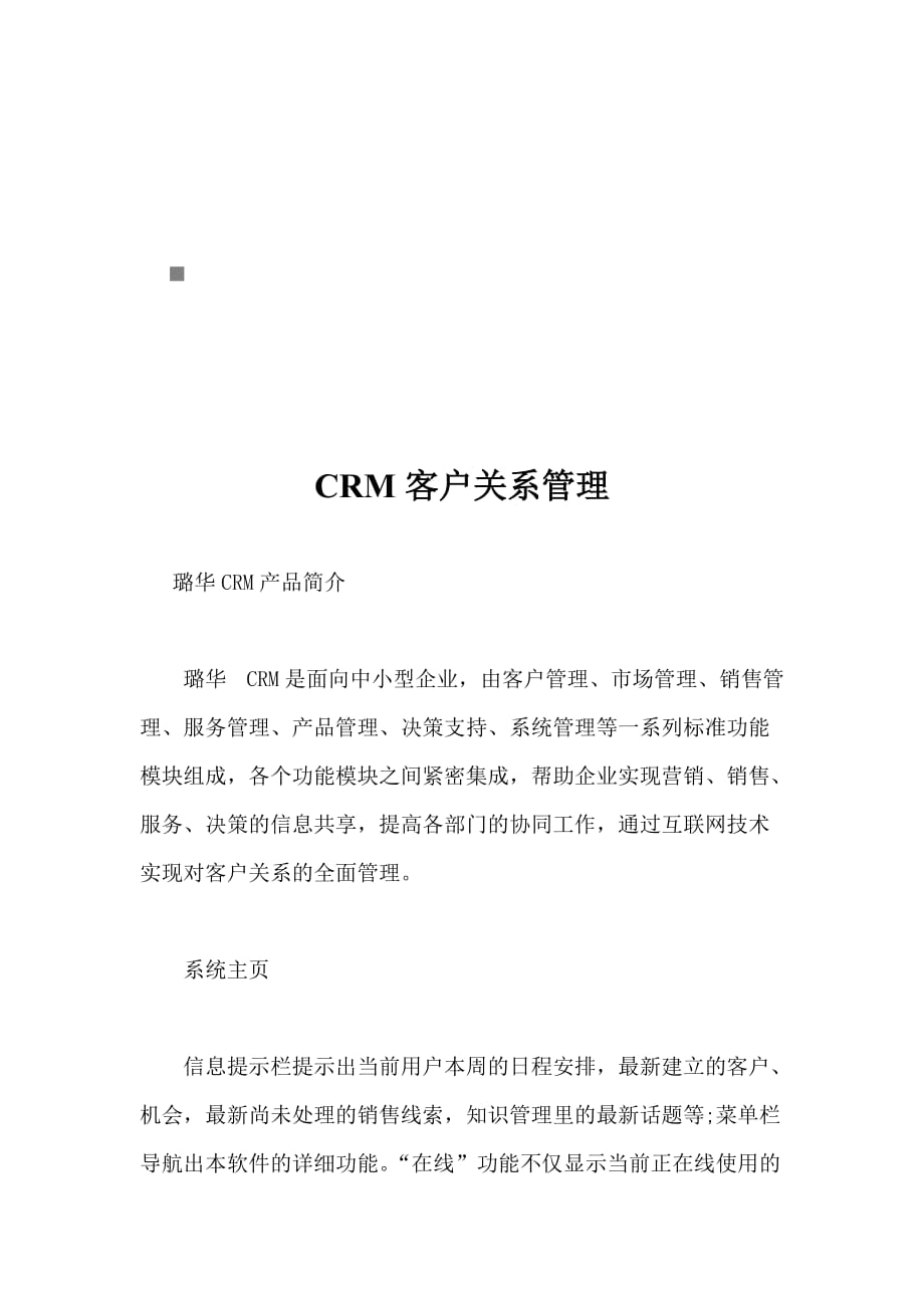 《精编》浅析CRM客户关系管理_第1页