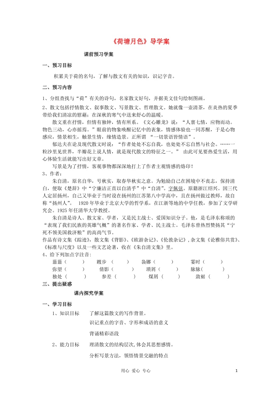 山东省临清三中11-12学年高中语文 4.1 荷塘月色导学案 苏教版必修2.doc_第1页