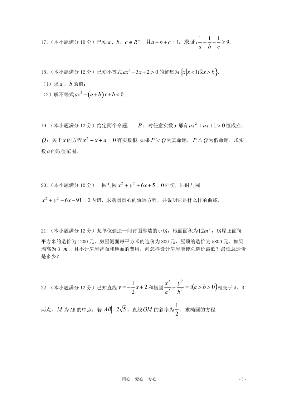 河南省辉县市10-11学年高二数学上学期第二次阶段性考试 文.doc_第3页