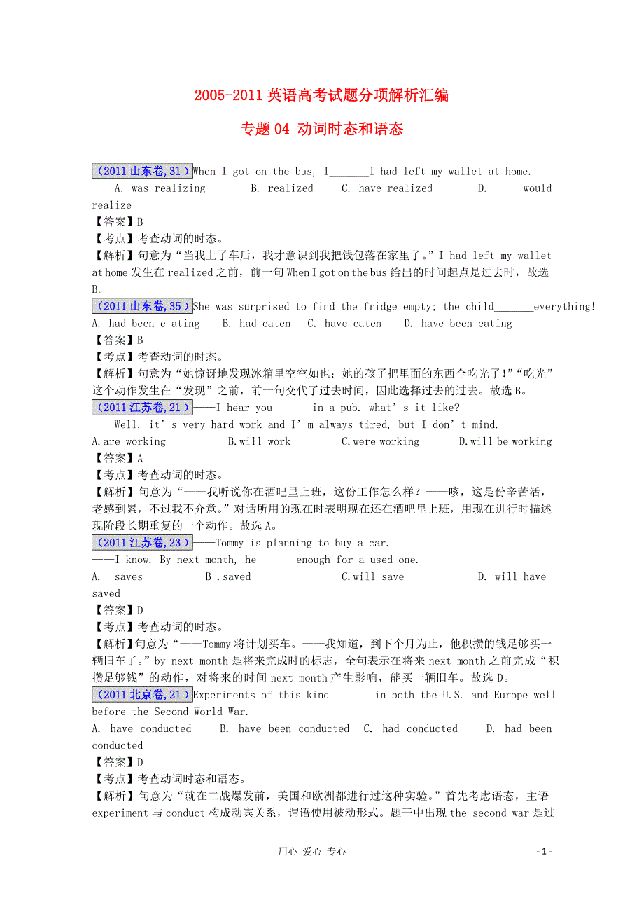 2012最新命题题库2005-2011高考英语试题分项解析汇编 专题04 动词时态和语态.doc_第1页