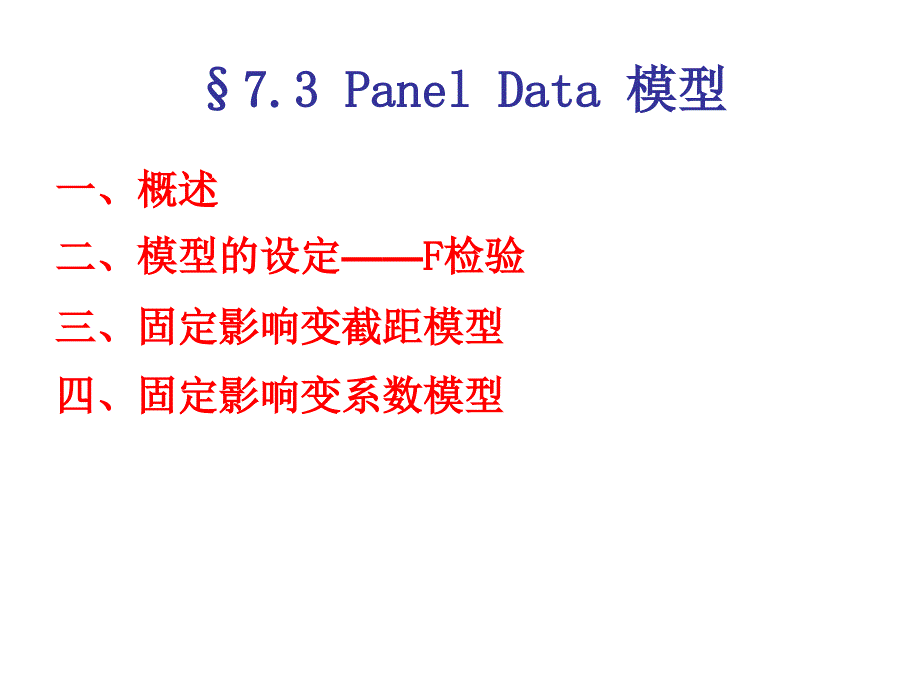 计量经济学 7.3 Panel Data 模型_第1页