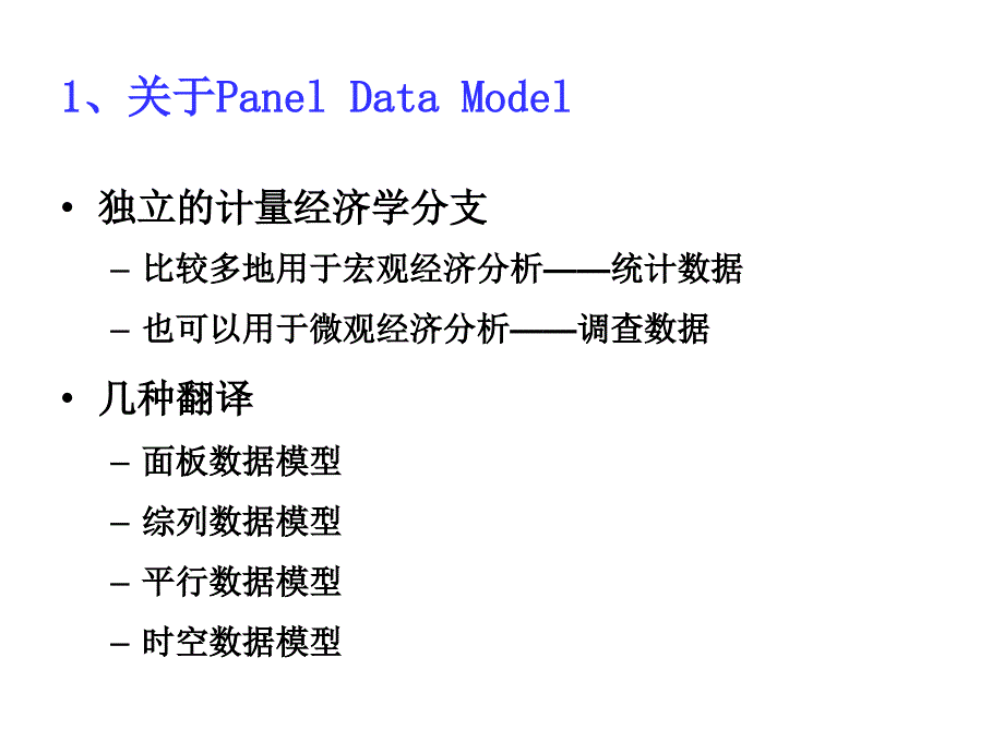 计量经济学 7.3 Panel Data 模型_第3页
