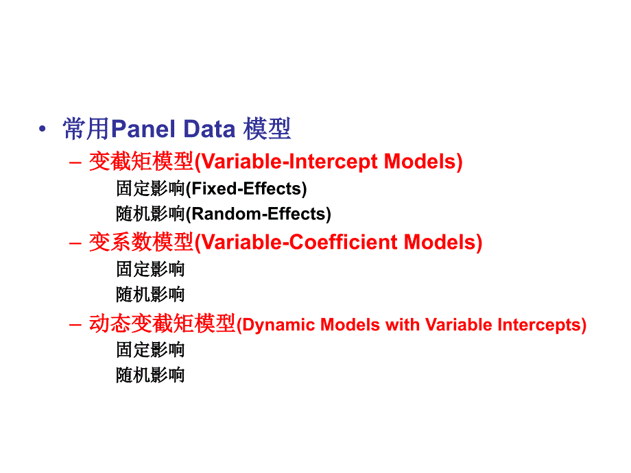 计量经济学 7.3 Panel Data 模型_第4页