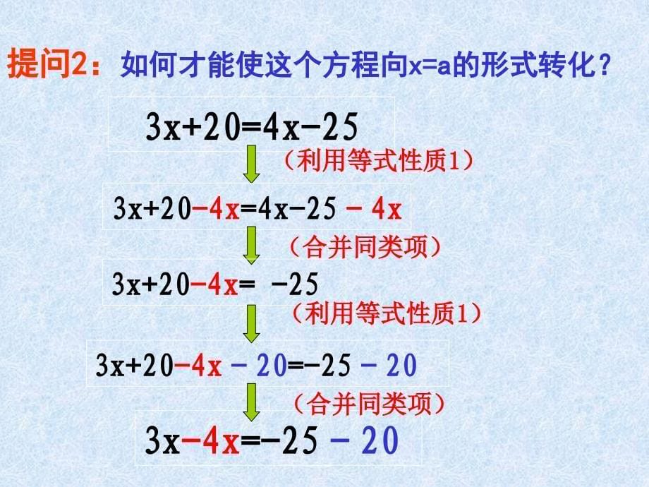 七年级数学上册-3.2《解一元一次方程(一)-合并同类项与移项》(第2课时)课件-(新版)新人教版知识讲稿_第5页