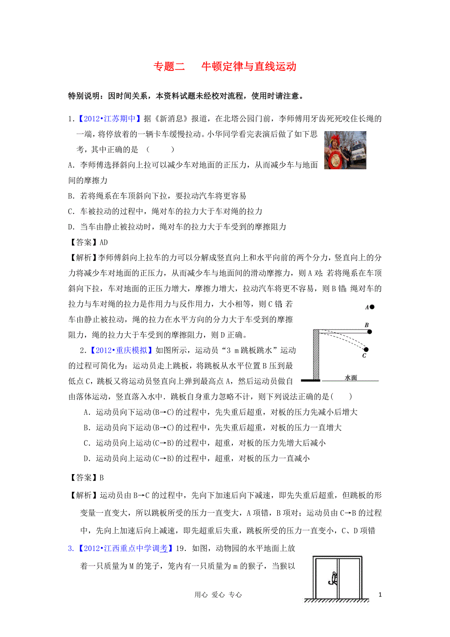 2012届高三物理二轮专题模拟题汇编 专题二 牛顿定律与直线运动.doc_第1页