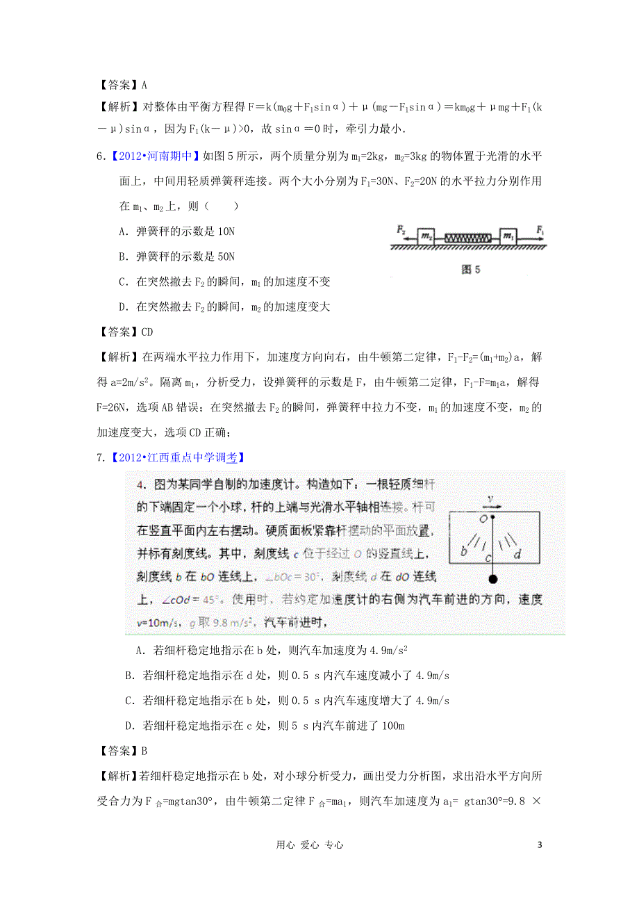 2012届高三物理二轮专题模拟题汇编 专题二 牛顿定律与直线运动.doc_第3页