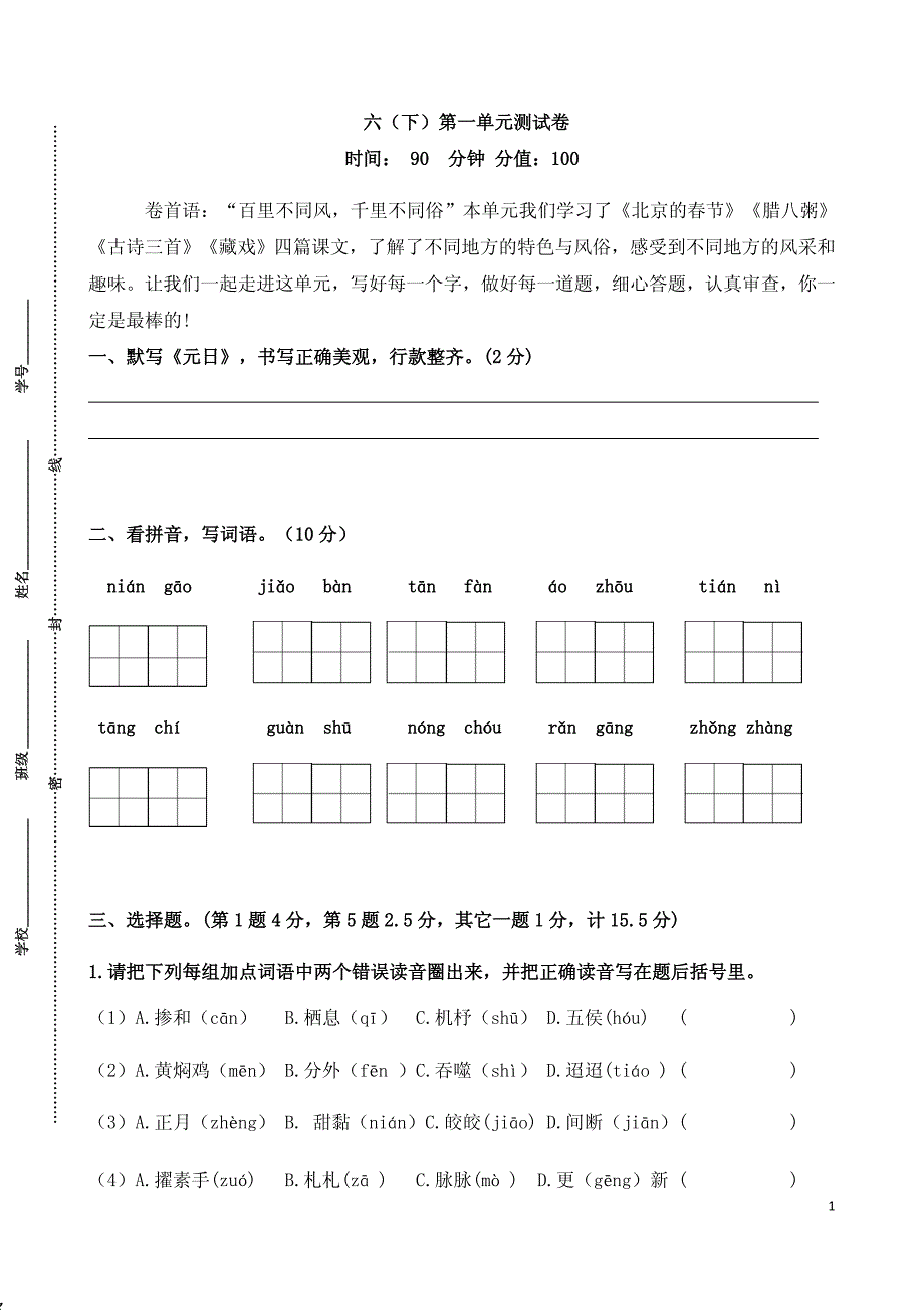 六年级语文（下）第一单元测试卷含答案_第1页