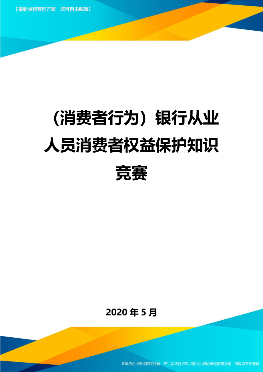 2020（消费者行为）银行从业人员消费者权益保护知识竞赛_第1页