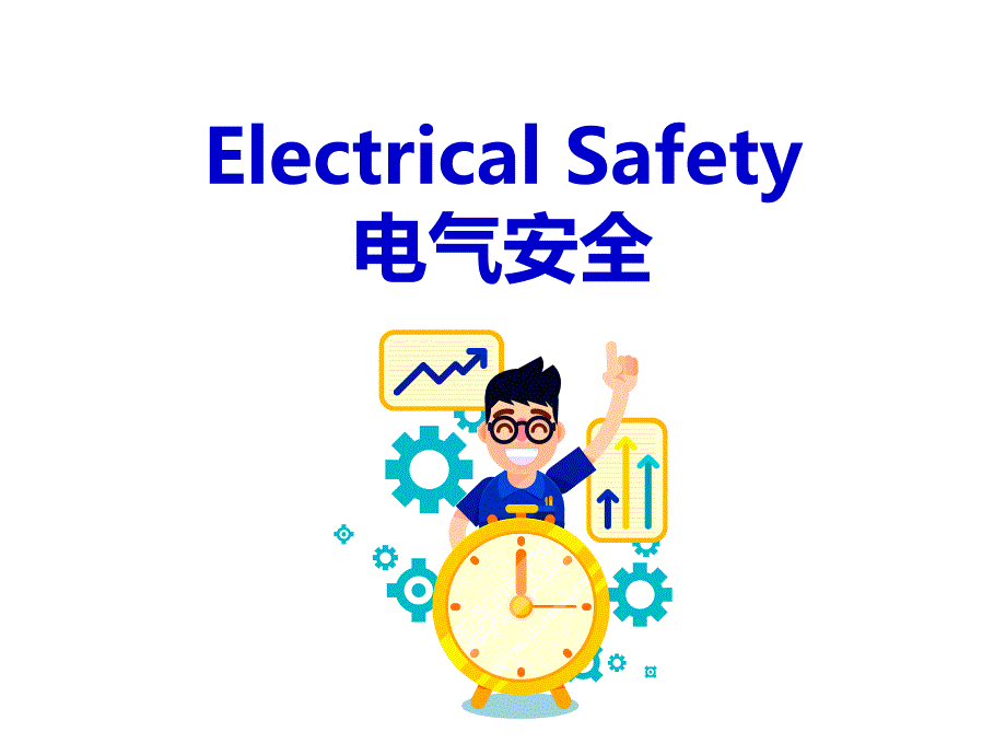电气安全基本知识培训（触电危害及常见保护电焊作业安全电动工具）_第1页