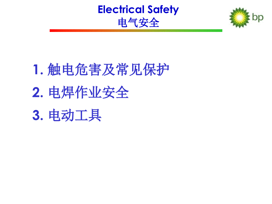 电气安全基本知识培训（触电危害及常见保护电焊作业安全电动工具）_第2页