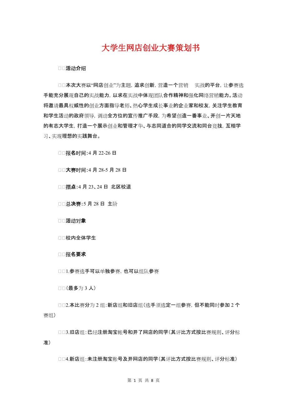 大学生网店创业大赛策划书与大学生羽毛球策划书汇编_第1页